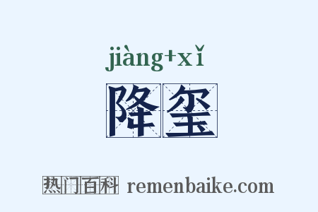降玺是什么意思的图片